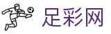 世界杯竞彩足彩开奖公告查询 - 足彩网